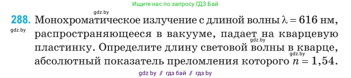 Физика, 11 класс Сборник задач, авторы: Дорофейчик Владимир Владимирович, Силенков Михаил Анатольевич, издательство Национальный институт образования, Минск, 2023, страница 90, номер 288, Условие
