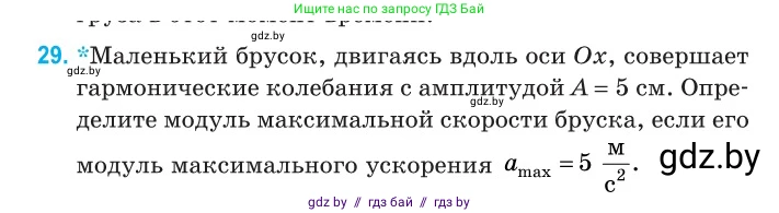 Физика, 11 класс Сборник задач, авторы: Дорофейчик Владимир Владимирович, Силенков Михаил Анатольевич, издательство Национальный институт образования, Минск, 2023, страница 16, номер 29, Условие