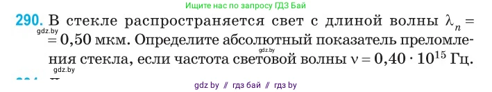Физика, 11 класс Сборник задач, авторы: Дорофейчик Владимир Владимирович, Силенков Михаил Анатольевич, издательство Национальный институт образования, Минск, 2023, страница 90, номер 290, Условие