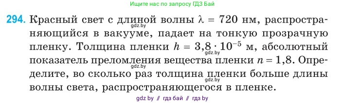 Физика, 11 класс Сборник задач, авторы: Дорофейчик Владимир Владимирович, Силенков Михаил Анатольевич, издательство Национальный институт образования, Минск, 2023, страница 91, номер 294, Условие