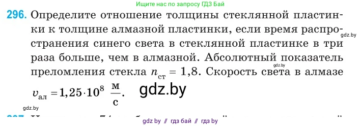 Физика, 11 класс Сборник задач, авторы: Дорофейчик Владимир Владимирович, Силенков Михаил Анатольевич, издательство Национальный институт образования, Минск, 2023, страница 91, номер 296, Условие
