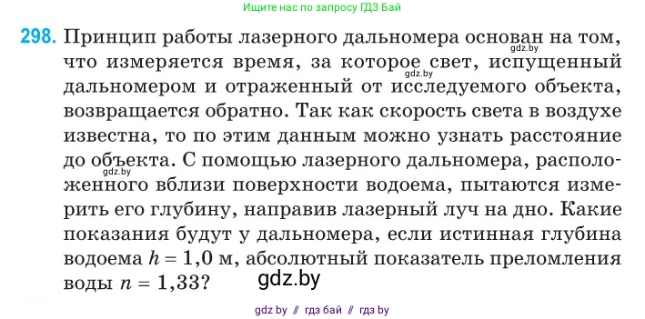 Физика, 11 класс Сборник задач, авторы: Дорофейчик Владимир Владимирович, Силенков Михаил Анатольевич, издательство Национальный институт образования, Минск, 2023, страница 92, номер 298, Условие