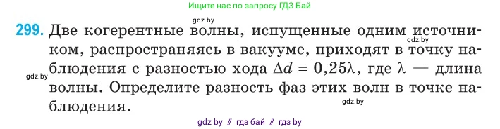 Физика, 11 класс Сборник задач, авторы: Дорофейчик Владимир Владимирович, Силенков Михаил Анатольевич, издательство Национальный институт образования, Минск, 2023, страница 92, номер 299, Условие
