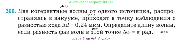 Физика, 11 класс Сборник задач, авторы: Дорофейчик Владимир Владимирович, Силенков Михаил Анатольевич, издательство Национальный институт образования, Минск, 2023, страница 92, номер 300, Условие