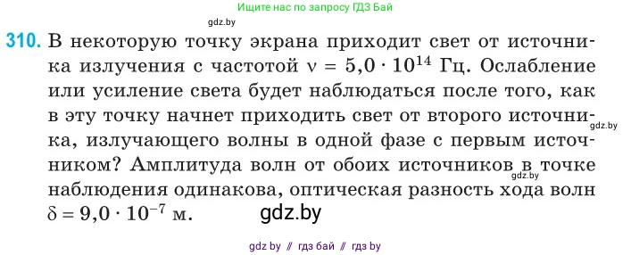 Физика, 11 класс Сборник задач, авторы: Дорофейчик Владимир Владимирович, Силенков Михаил Анатольевич, издательство Национальный институт образования, Минск, 2023, страница 94, номер 310, Условие