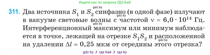 Физика, 11 класс Сборник задач, авторы: Дорофейчик Владимир Владимирович, Силенков Михаил Анатольевич, издательство Национальный институт образования, Минск, 2023, страница 95, номер 311, Условие
