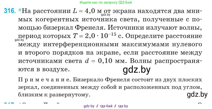 Физика, 11 класс Сборник задач, авторы: Дорофейчик Владимир Владимирович, Силенков Михаил Анатольевич, издательство Национальный институт образования, Минск, 2023, страница 97, номер 316, Условие