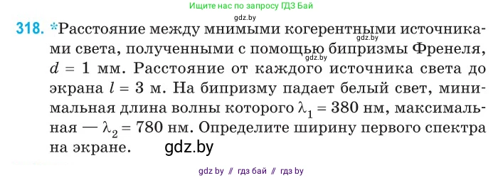 Физика, 11 класс Сборник задач, авторы: Дорофейчик Владимир Владимирович, Силенков Михаил Анатольевич, издательство Национальный институт образования, Минск, 2023, страница 98, номер 318, Условие