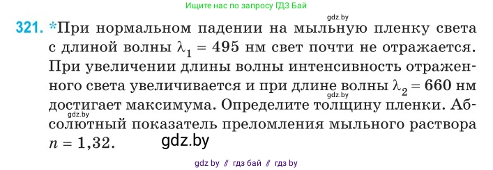 Физика, 11 класс Сборник задач, авторы: Дорофейчик Владимир Владимирович, Силенков Михаил Анатольевич, издательство Национальный институт образования, Минск, 2023, страница 98, номер 321, Условие