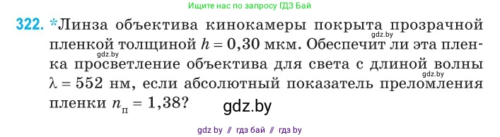 Физика, 11 класс Сборник задач, авторы: Дорофейчик Владимир Владимирович, Силенков Михаил Анатольевич, издательство Национальный институт образования, Минск, 2023, страница 98, номер 322, Условие