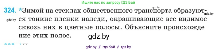 Физика, 11 класс Сборник задач, авторы: Дорофейчик Владимир Владимирович, Силенков Михаил Анатольевич, издательство Национальный институт образования, Минск, 2023, страница 99, номер 324, Условие