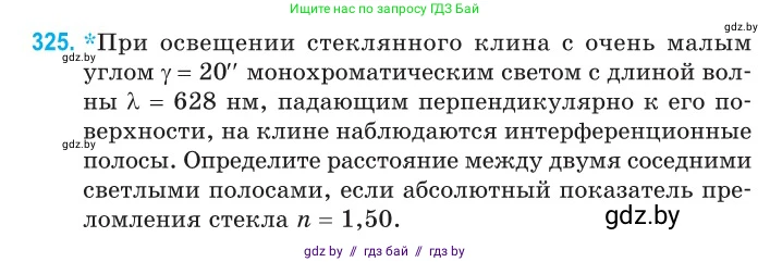 Физика, 11 класс Сборник задач, авторы: Дорофейчик Владимир Владимирович, Силенков Михаил Анатольевич, издательство Национальный институт образования, Минск, 2023, страница 99, номер 325, Условие