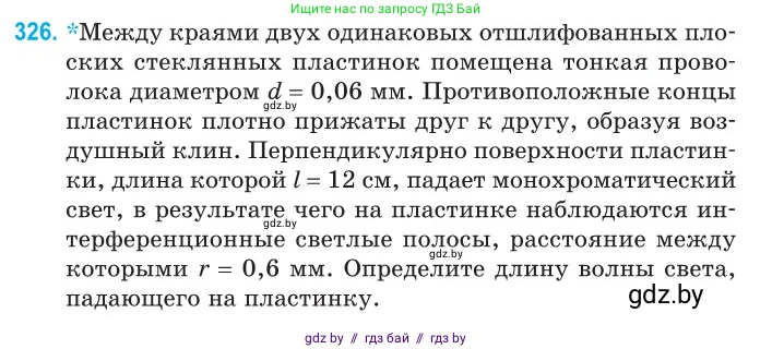 Физика, 11 класс Сборник задач, авторы: Дорофейчик Владимир Владимирович, Силенков Михаил Анатольевич, издательство Национальный институт образования, Минск, 2023, страница 99, номер 326, Условие