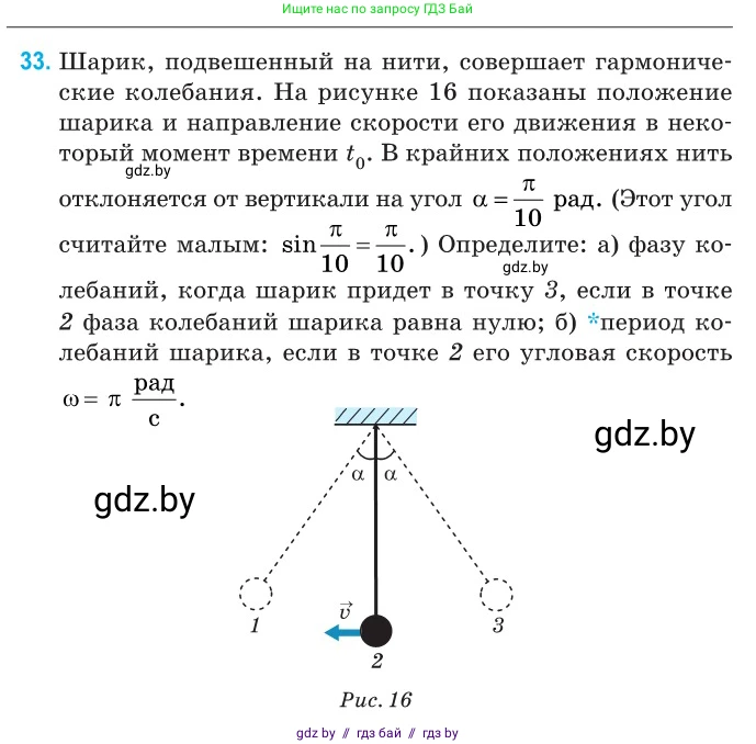 Физика, 11 класс Сборник задач, авторы: Дорофейчик Владимир Владимирович, Силенков Михаил Анатольевич, издательство Национальный институт образования, Минск, 2023, страница 18, номер 33, Условие