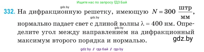 Физика, 11 класс Сборник задач, авторы: Дорофейчик Владимир Владимирович, Силенков Михаил Анатольевич, издательство Национальный институт образования, Минск, 2023, страница 101, номер 332, Условие