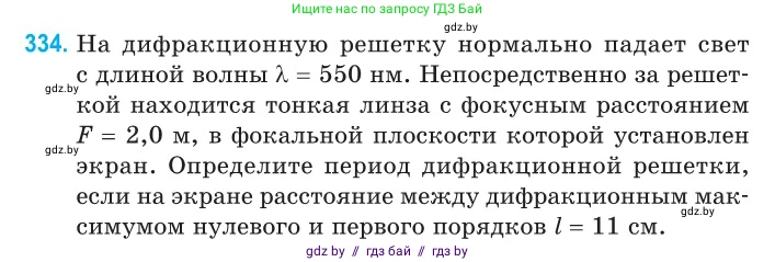 Физика, 11 класс Сборник задач, авторы: Дорофейчик Владимир Владимирович, Силенков Михаил Анатольевич, издательство Национальный институт образования, Минск, 2023, страница 102, номер 334, Условие