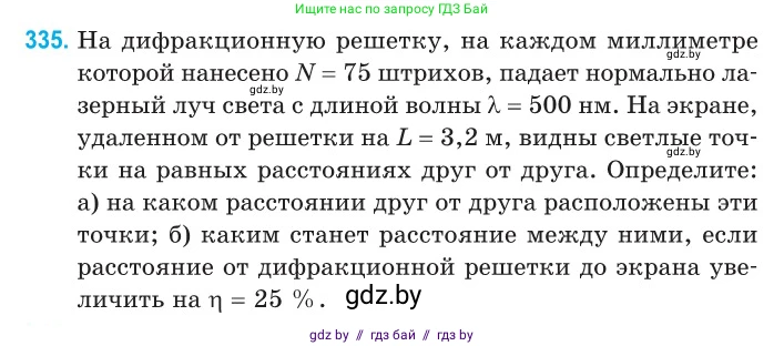 Физика, 11 класс Сборник задач, авторы: Дорофейчик Владимир Владимирович, Силенков Михаил Анатольевич, издательство Национальный институт образования, Минск, 2023, страница 102, номер 335, Условие