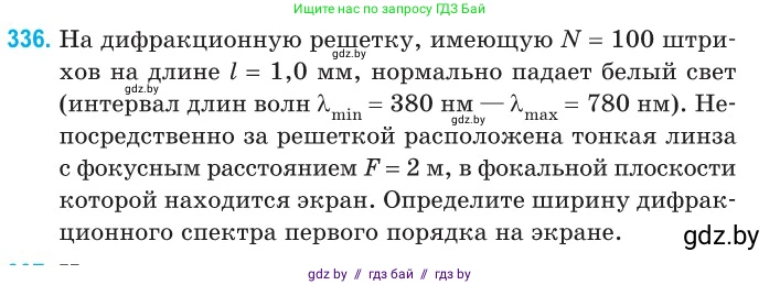 Физика, 11 класс Сборник задач, авторы: Дорофейчик Владимир Владимирович, Силенков Михаил Анатольевич, издательство Национальный институт образования, Минск, 2023, страница 102, номер 336, Условие