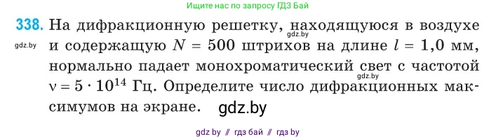 Физика, 11 класс Сборник задач, авторы: Дорофейчик Владимир Владимирович, Силенков Михаил Анатольевич, издательство Национальный институт образования, Минск, 2023, страница 102, номер 338, Условие