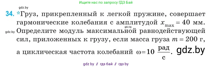Физика, 11 класс Сборник задач, авторы: Дорофейчик Владимир Владимирович, Силенков Михаил Анатольевич, издательство Национальный институт образования, Минск, 2023, страница 18, номер 34, Условие