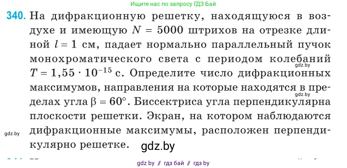 Физика, 11 класс Сборник задач, авторы: Дорофейчик Владимир Владимирович, Силенков Михаил Анатольевич, издательство Национальный институт образования, Минск, 2023, страница 103, номер 340, Условие