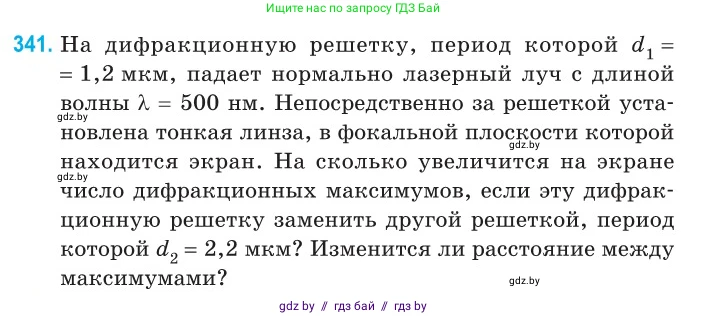 Физика, 11 класс Сборник задач, авторы: Дорофейчик Владимир Владимирович, Силенков Михаил Анатольевич, издательство Национальный институт образования, Минск, 2023, страница 103, номер 341, Условие