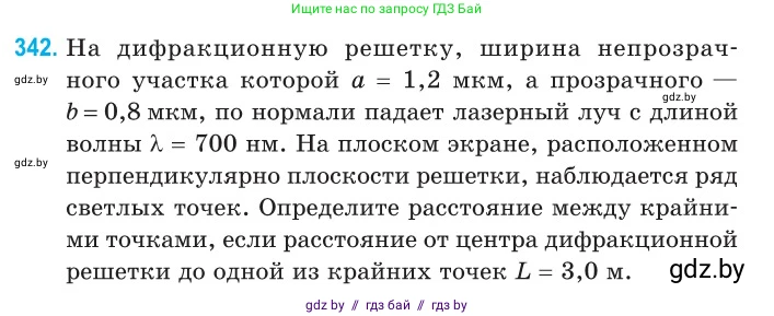Физика, 11 класс Сборник задач, авторы: Дорофейчик Владимир Владимирович, Силенков Михаил Анатольевич, издательство Национальный институт образования, Минск, 2023, страница 103, номер 342, Условие
