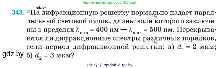 Физика, 11 класс Сборник задач, авторы: Дорофейчик Владимир Владимирович, Силенков Михаил Анатольевич, издательство Национальный институт образования, Минск, 2023, страница 104, номер 343, Условие