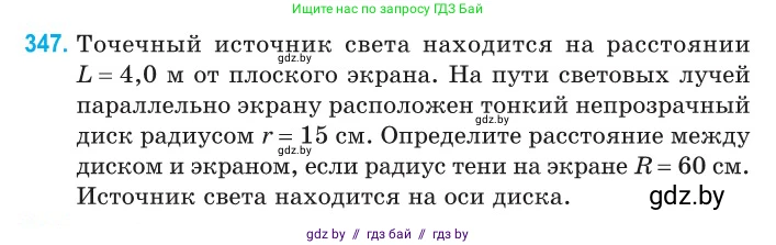 Физика, 11 класс Сборник задач, авторы: Дорофейчик Владимир Владимирович, Силенков Михаил Анатольевич, издательство Национальный институт образования, Минск, 2023, страница 108, номер 347, Условие