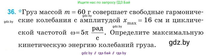 Физика, 11 класс Сборник задач, авторы: Дорофейчик Владимир Владимирович, Силенков Михаил Анатольевич, издательство Национальный институт образования, Минск, 2023, страница 19, номер 36, Условие