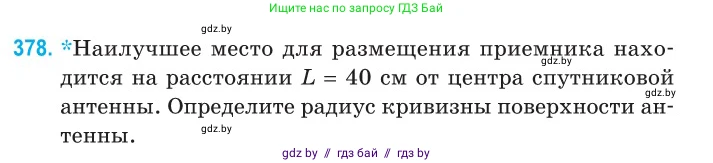 Физика, 11 класс Сборник задач, авторы: Дорофейчик Владимир Владимирович, Силенков Михаил Анатольевич, издательство Национальный институт образования, Минск, 2023, страница 119, номер 378, Условие