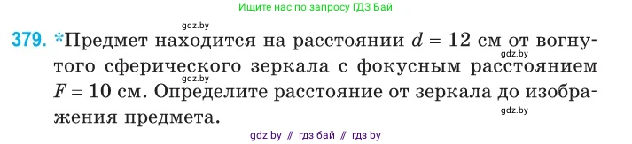 Физика, 11 класс Сборник задач, авторы: Дорофейчик Владимир Владимирович, Силенков Михаил Анатольевич, издательство Национальный институт образования, Минск, 2023, страница 119, номер 379, Условие