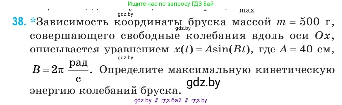 Физика, 11 класс Сборник задач, авторы: Дорофейчик Владимир Владимирович, Силенков Михаил Анатольевич, издательство Национальный институт образования, Минск, 2023, страница 19, номер 38, Условие
