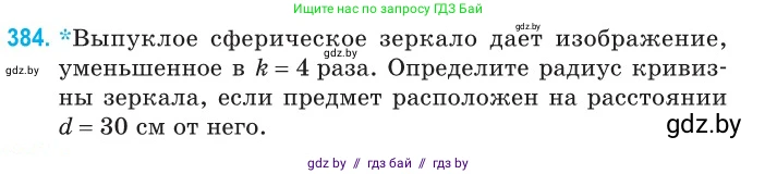 Физика, 11 класс Сборник задач, авторы: Дорофейчик Владимир Владимирович, Силенков Михаил Анатольевич, издательство Национальный институт образования, Минск, 2023, страница 120, номер 384, Условие