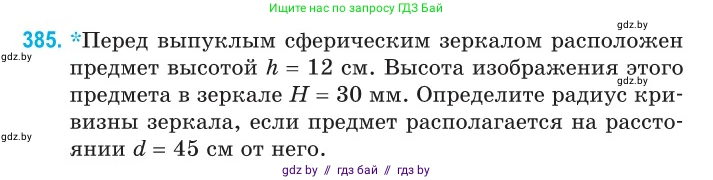 Физика, 11 класс Сборник задач, авторы: Дорофейчик Владимир Владимирович, Силенков Михаил Анатольевич, издательство Национальный институт образования, Минск, 2023, страница 120, номер 385, Условие