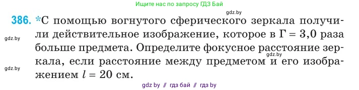 Физика, 11 класс Сборник задач, авторы: Дорофейчик Владимир Владимирович, Силенков Михаил Анатольевич, издательство Национальный институт образования, Минск, 2023, страница 120, номер 386, Условие