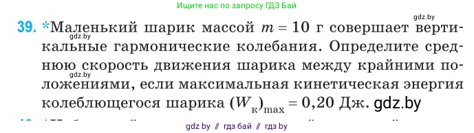 Физика, 11 класс Сборник задач, авторы: Дорофейчик Владимир Владимирович, Силенков Михаил Анатольевич, издательство Национальный институт образования, Минск, 2023, страница 19, номер 39, Условие