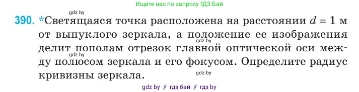 Физика, 11 класс Сборник задач, авторы: Дорофейчик Владимир Владимирович, Силенков Михаил Анатольевич, издательство Национальный институт образования, Минск, 2023, страница 121, номер 390, Условие