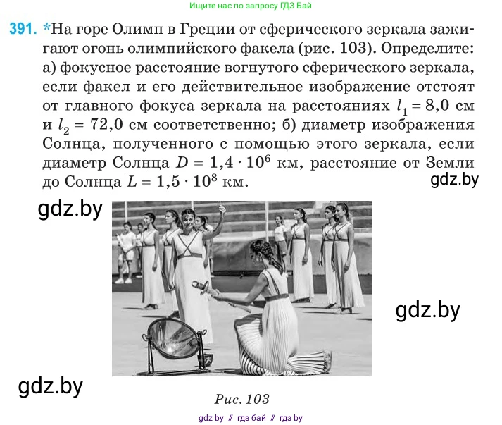 Физика, 11 класс Сборник задач, авторы: Дорофейчик Владимир Владимирович, Силенков Михаил Анатольевич, издательство Национальный институт образования, Минск, 2023, страница 121, номер 391, Условие