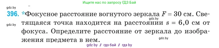 Физика, 11 класс Сборник задач, авторы: Дорофейчик Владимир Владимирович, Силенков Михаил Анатольевич, издательство Национальный институт образования, Минск, 2023, страница 122, номер 396, Условие