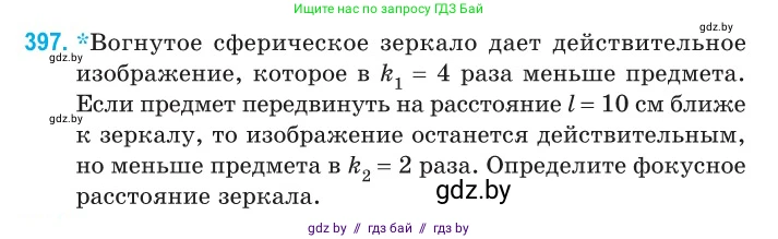 Физика, 11 класс Сборник задач, авторы: Дорофейчик Владимир Владимирович, Силенков Михаил Анатольевич, издательство Национальный институт образования, Минск, 2023, страница 122, номер 397, Условие