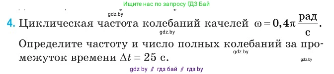 Физика, 11 класс Сборник задач, авторы: Дорофейчик Владимир Владимирович, Силенков Михаил Анатольевич, издательство Национальный институт образования, Минск, 2023, страница 8, номер 4, Условие