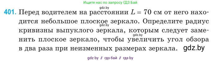Физика, 11 класс Сборник задач, авторы: Дорофейчик Владимир Владимирович, Силенков Михаил Анатольевич, издательство Национальный институт образования, Минск, 2023, страница 123, номер 401, Условие