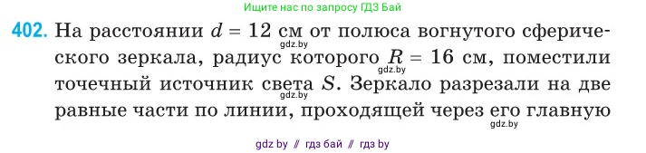 Физика, 11 класс Сборник задач, авторы: Дорофейчик Владимир Владимирович, Силенков Михаил Анатольевич, издательство Национальный институт образования, Минск, 2023, страница 123, номер 402, Условие