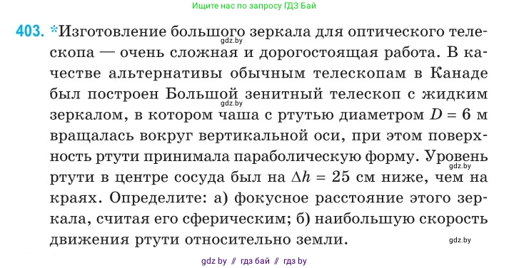 Физика, 11 класс Сборник задач, авторы: Дорофейчик Владимир Владимирович, Силенков Михаил Анатольевич, издательство Национальный институт образования, Минск, 2023, страница 124, номер 403, Условие