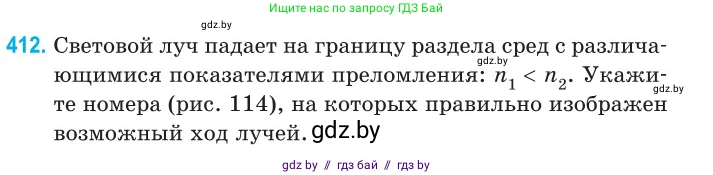 Физика, 11 класс Сборник задач, авторы: Дорофейчик Владимир Владимирович, Силенков Михаил Анатольевич, издательство Национальный институт образования, Минск, 2023, страница 128, номер 412, Условие