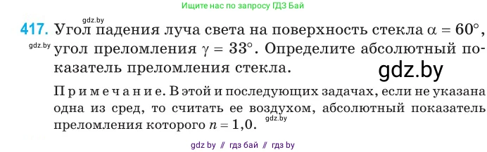 Физика, 11 класс Сборник задач, авторы: Дорофейчик Владимир Владимирович, Силенков Михаил Анатольевич, издательство Национальный институт образования, Минск, 2023, страница 131, номер 417, Условие