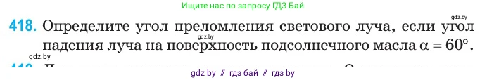 Физика, 11 класс Сборник задач, авторы: Дорофейчик Владимир Владимирович, Силенков Михаил Анатольевич, издательство Национальный институт образования, Минск, 2023, страница 131, номер 418, Условие