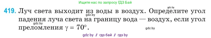 Физика, 11 класс Сборник задач, авторы: Дорофейчик Владимир Владимирович, Силенков Михаил Анатольевич, издательство Национальный институт образования, Минск, 2023, страница 131, номер 419, Условие