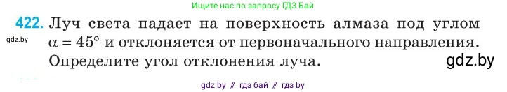 Физика, 11 класс Сборник задач, авторы: Дорофейчик Владимир Владимирович, Силенков Михаил Анатольевич, издательство Национальный институт образования, Минск, 2023, страница 132, номер 422, Условие